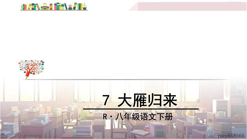 2022年人教部编版语文八年级下册7 大雁归来课件07