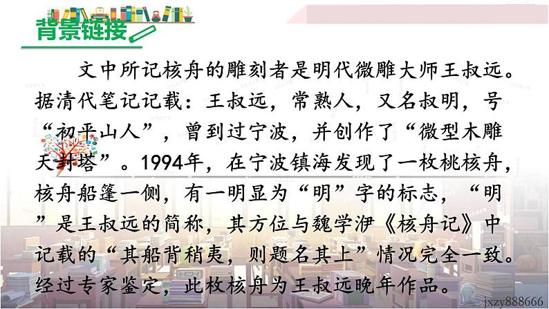 2022年人教部编版语文八年级下册11 核舟记课件05