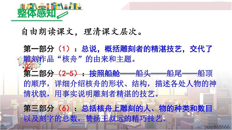 2022年人教部编版语文八年级下册11 核舟记课件06