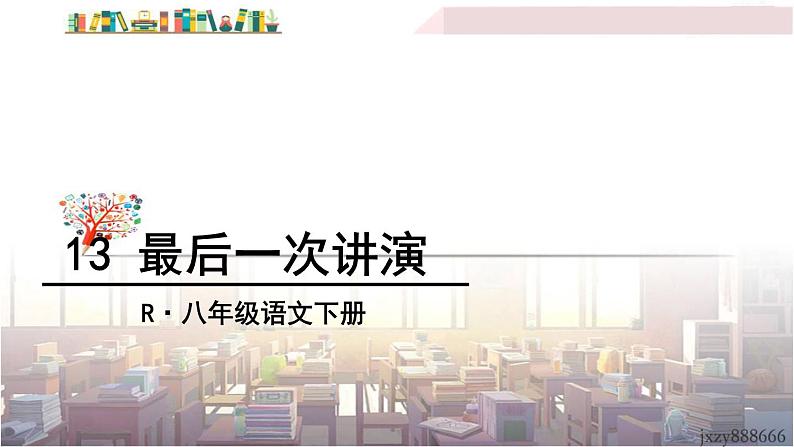 2022年人教部编版语文八年级下册13 最后一次讲演课件第3页