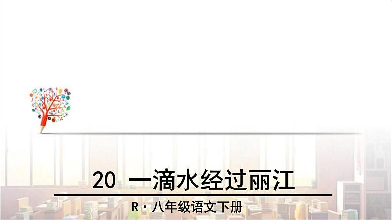 2022年人教部编版语文八年级下册20 一滴水经过丽江课件第1页