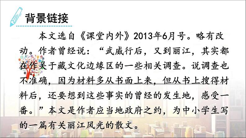 2022年人教部编版语文八年级下册20 一滴水经过丽江课件第5页