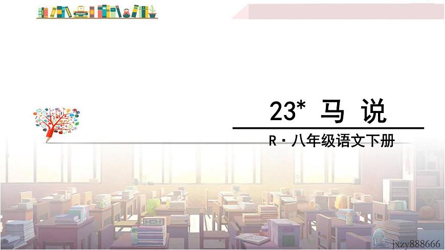 2022年人教部編版語文八年級下冊23 馬說課件第2頁