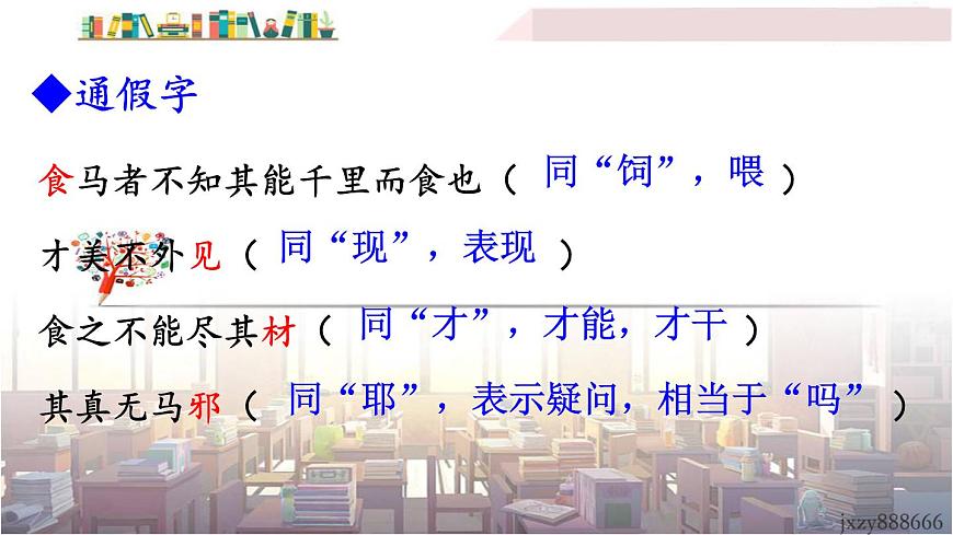 2022年人教部編版語文八年級下冊23 馬說課件第7頁