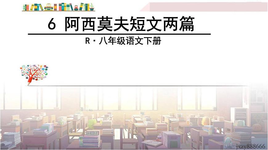 2022年人教部編版語文八年級(jí)下冊(cè)6 阿西莫夫短文兩篇課件第3頁
