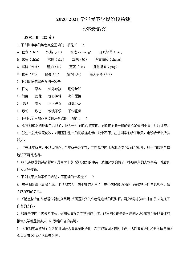 精品解析:山东省临沂市费县2020-2021学年七年级下学期期末语文试题(原卷版)第1页