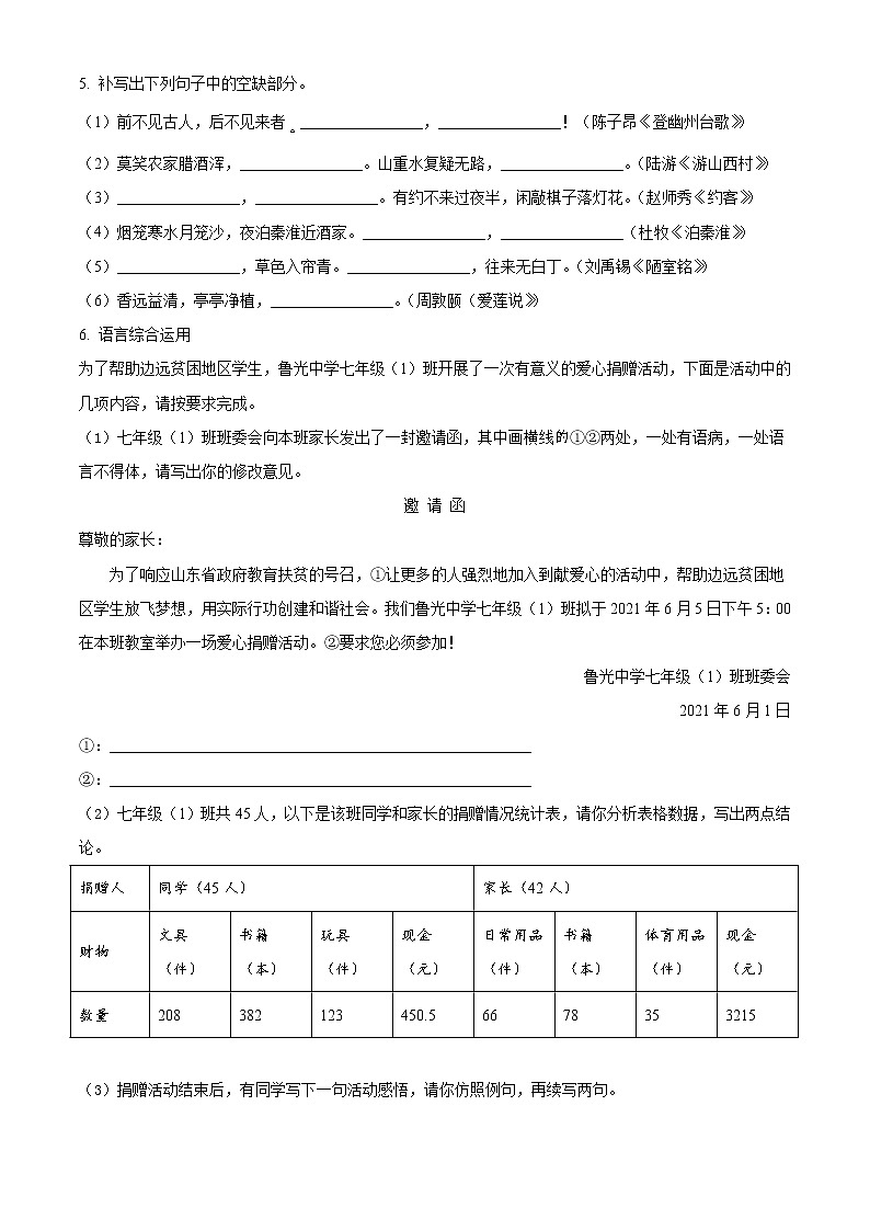 精品解析:山东省临沂市费县2020-2021学年七年级下学期期末语文试题(原卷版)第2页