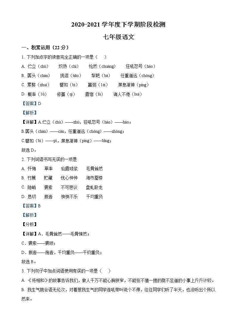 精品解析:山东省临沂市费县2020-2021学年七年级下学期期末语文试题(解析版)第1页