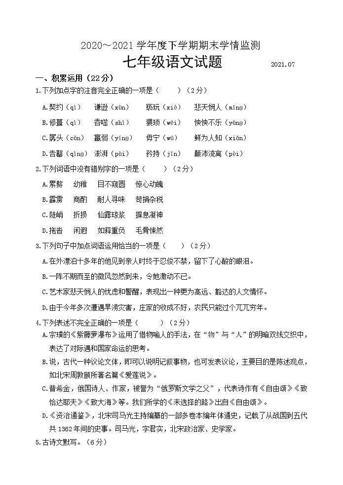 山东省临沂市临沭县2020--2021学年七年级下学期期末考试语文试题第1页