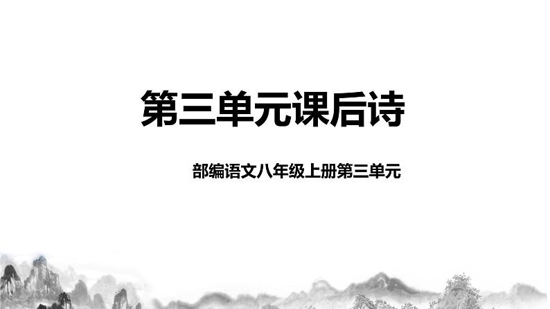 第三单元课后诗 第二课时课件+教学设计01