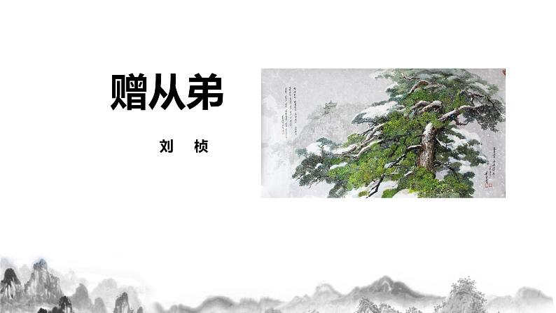 第三单元课后诗 第二课时课件+教学设计05