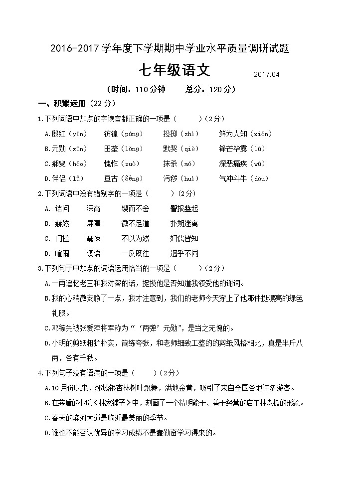 山东省临沂市罗庄区2016-2017学年七年级下学期期中考试语文试题第1页