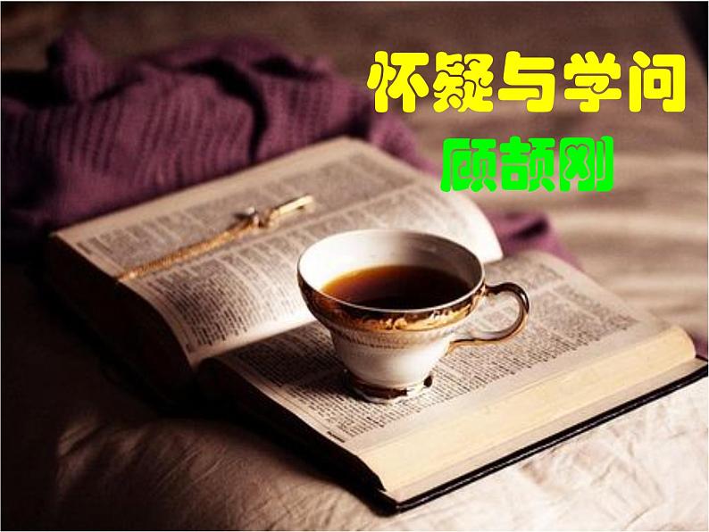 部编版九年级语文上册--19.怀疑与学问--课件第2页