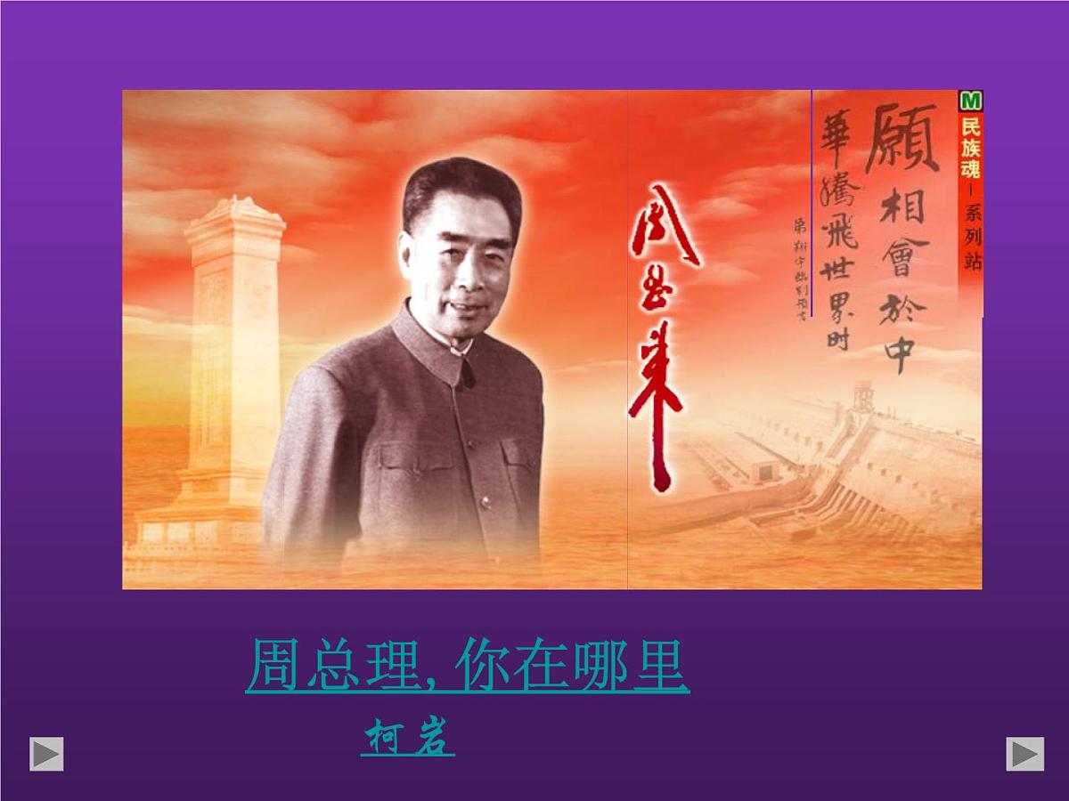 部编版九年级语文上册--2.周总理,你在哪里--课件1第1页