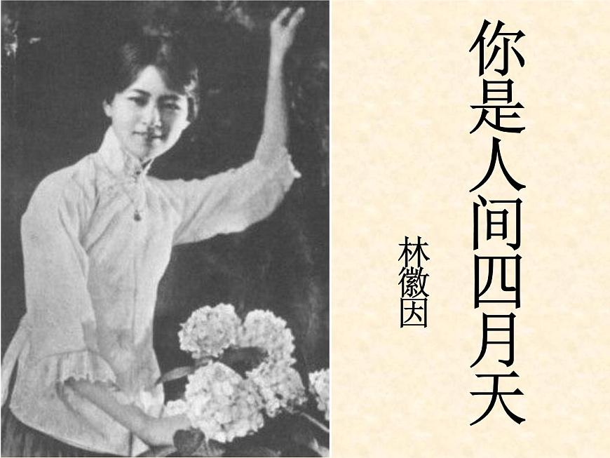 部編版九年級語文上冊--5.你是人間的四月天--課件1第1頁