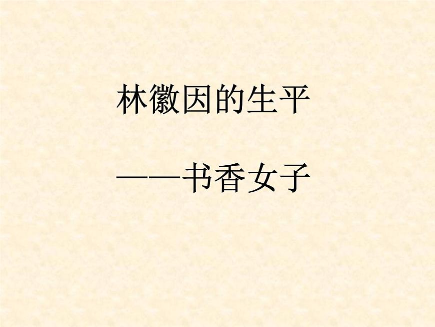部編版九年級語文上冊--5.你是人間的四月天--課件1第4頁