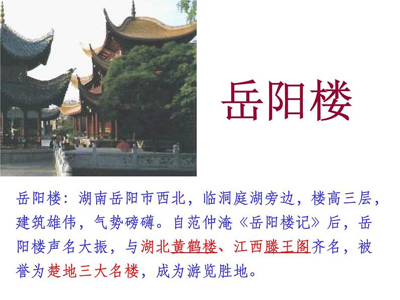 部编版九年级语文上册--11.岳阳楼记--课件1第3页