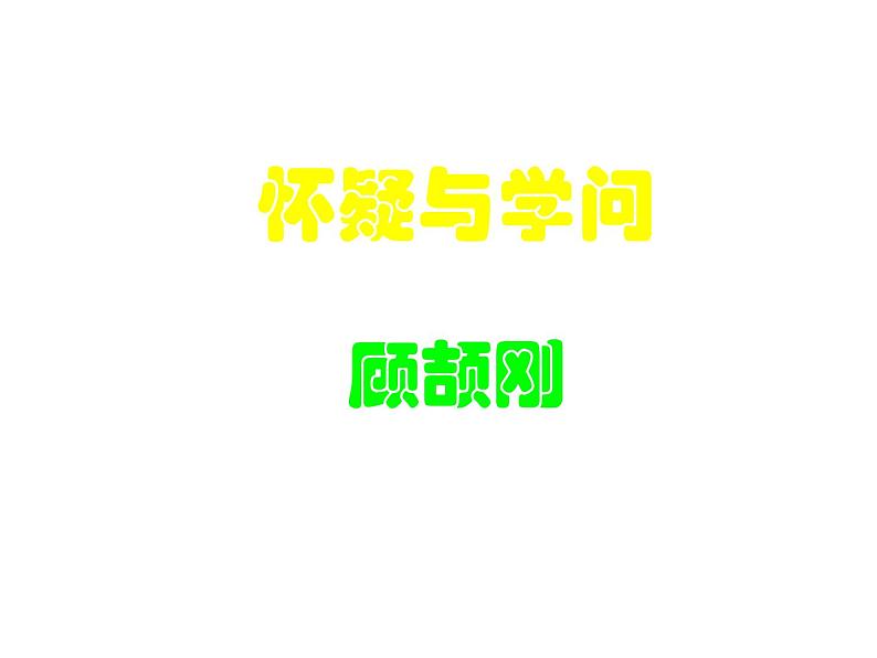 部编版九年级语文上册--19.怀疑与学问--课件102