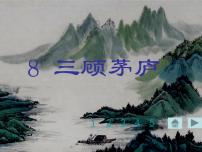 人教部编版九年级上册24* 三顾茅庐示范课课件ppt