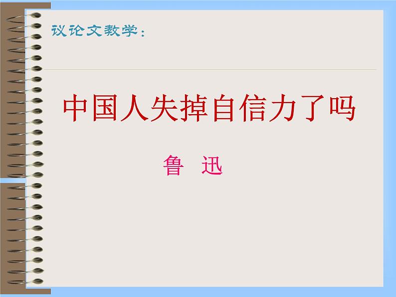 部编版九年级语文上册--18.中国人失掉自信力了吗--课件2第1页