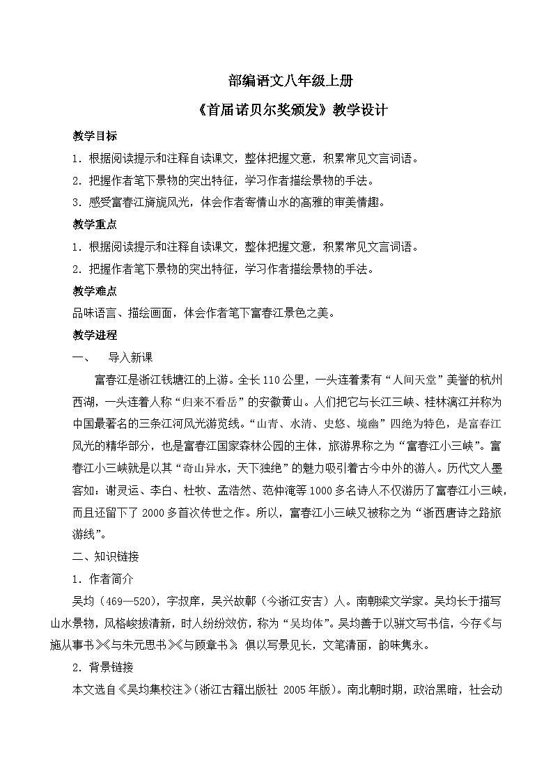第12课《 与朱元思书》教学设计第1页
