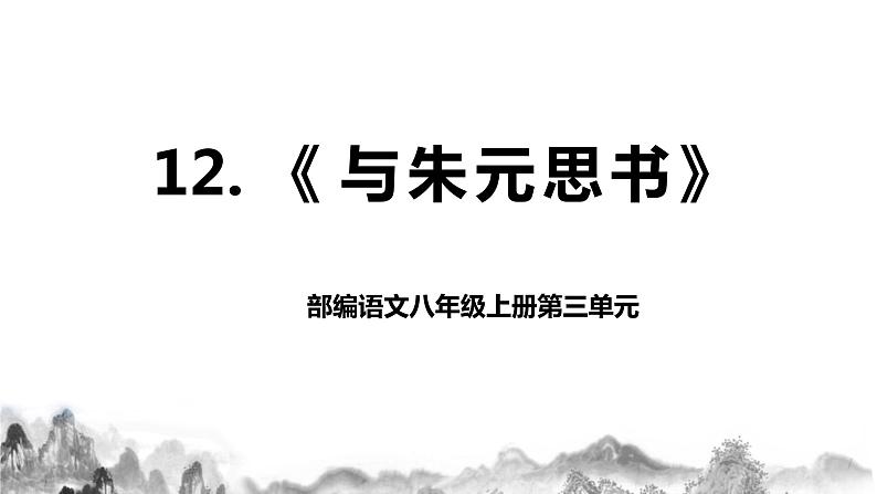 第12课《 与朱元思书》课件第1页