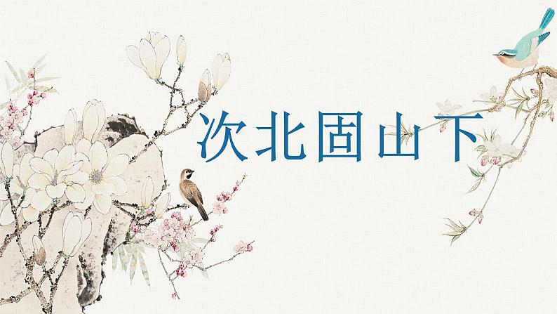第4课《古代诗歌四首—次北固山下》课件(共25张PPT) 2022—2023学年部编版语文七年级上册第1页