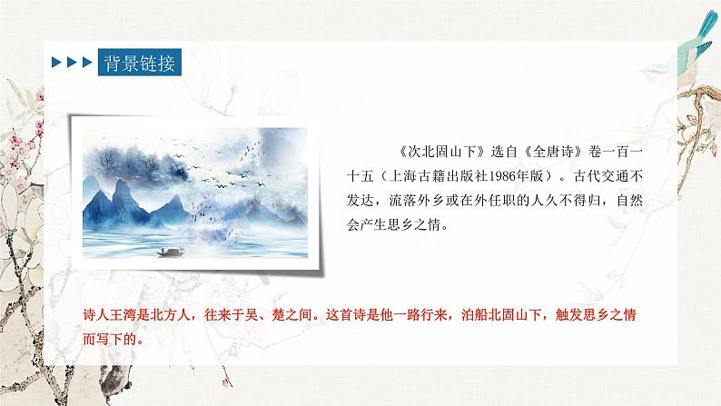 第4课《古代诗歌四首—次北固山下》课件(共25张PPT) 2022—2023学年部编版语文七年级上册第3页