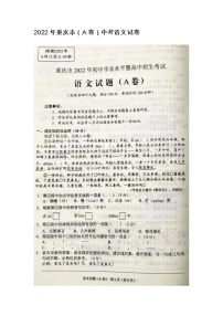 2022年重庆市（A卷）中考语文试卷 无答案