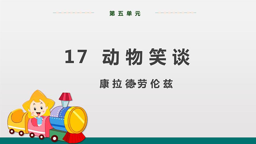 統(tǒng)編版中學(xué)語文七年級上 第五單元 17  動物笑談 課件第1頁