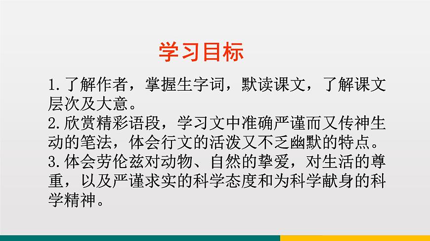 統(tǒng)編版中學(xué)語文七年級上 第五單元 17  動物笑談 課件第2頁