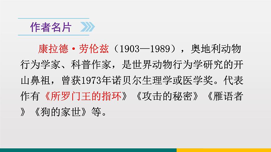 統(tǒng)編版中學(xué)語文七年級上 第五單元 17  動物笑談 課件第4頁