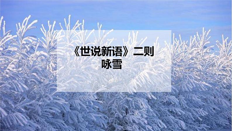 8《咏雪》课件+教学设计、音频01