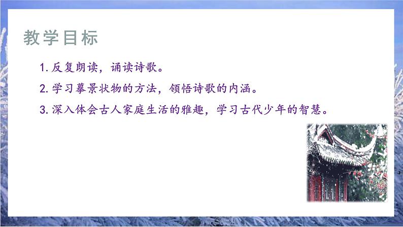 8《咏雪》课件+教学设计、音频03