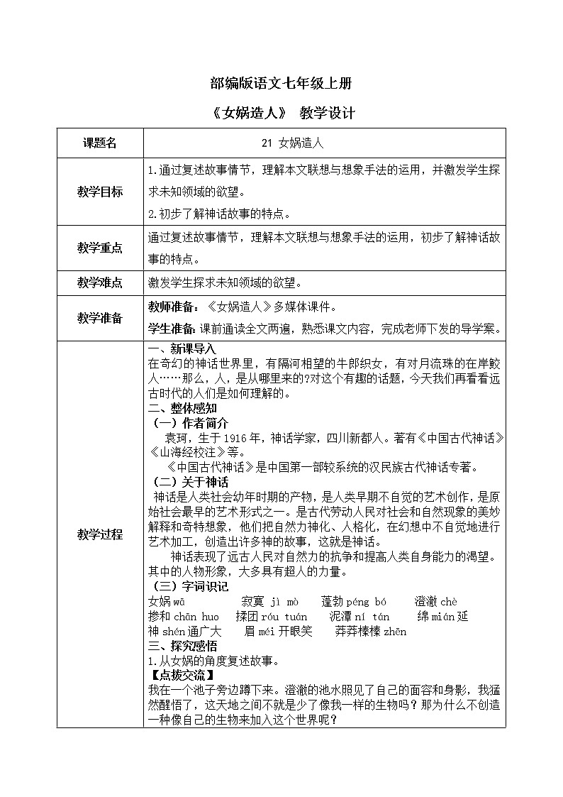 21《女娲造人》课件+教学设计01