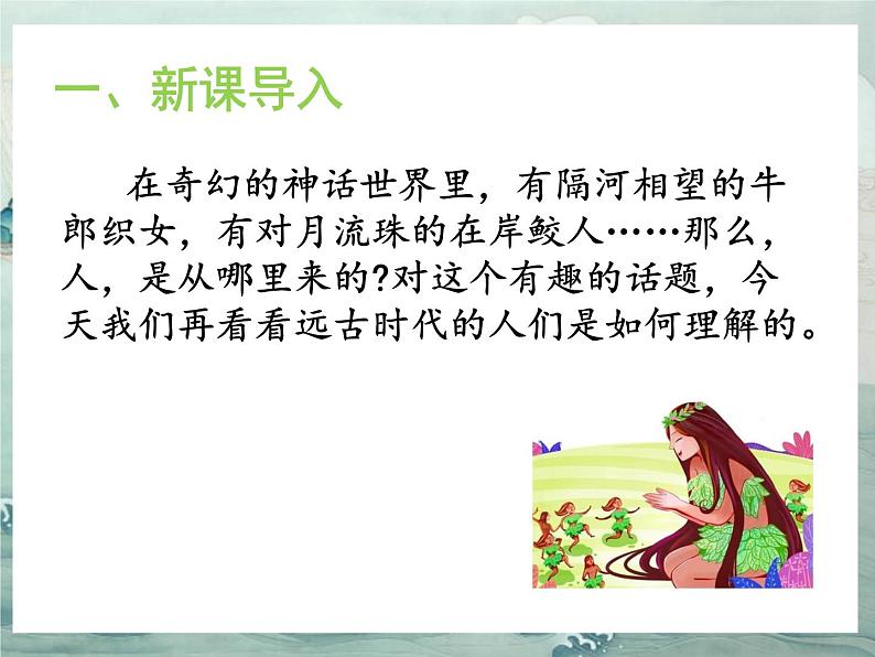21《女娲造人》课件+教学设计04
