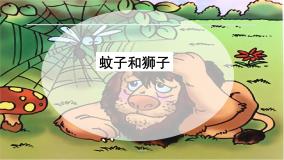 初中语文人教部编版七年级上册蚊子和狮子精品教学ppt课件