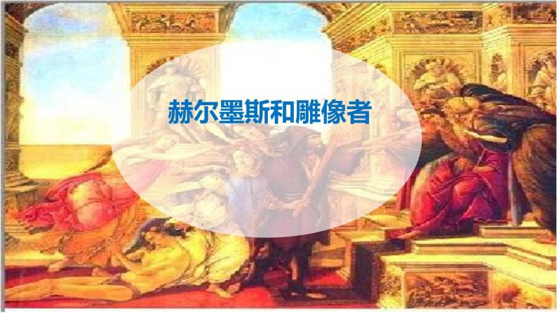 22 寓言四则《赫尔墨斯和雕像者》课件+教学设计01