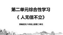 初中语文人教部编版八年级上册综合性学习 人无信不立评优课教学课件ppt