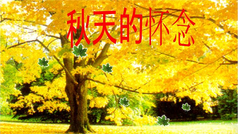 第5课《秋天的怀念》课件(共38张PPT)2021—2022学年部编版语文七年级上册第2页