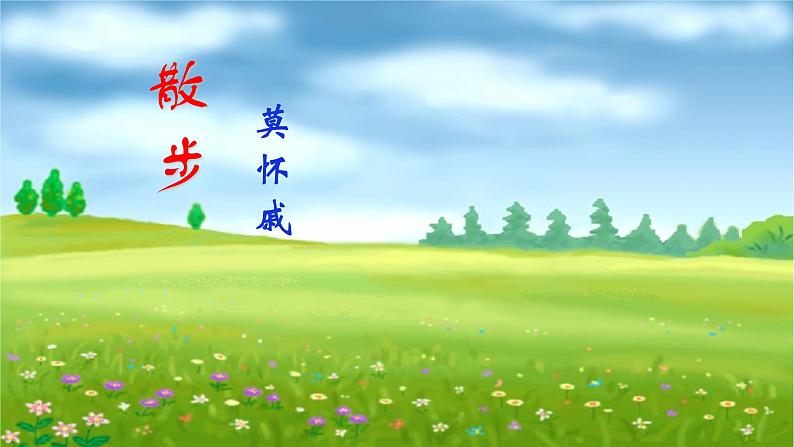 第6课《散步》课件(共35张PPT) 2021—2022学年部编版语文七年级上册第1页