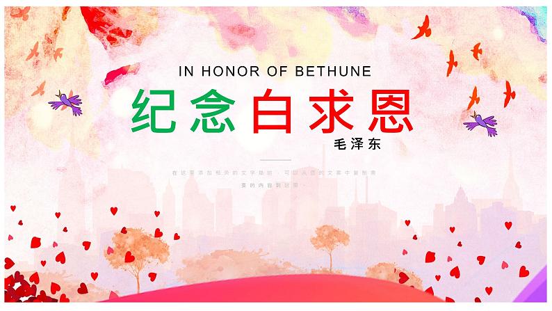 第12课《纪念白求恩》课件(共20张PPT) 2021-2022学年部编版语文七年级上册第1页