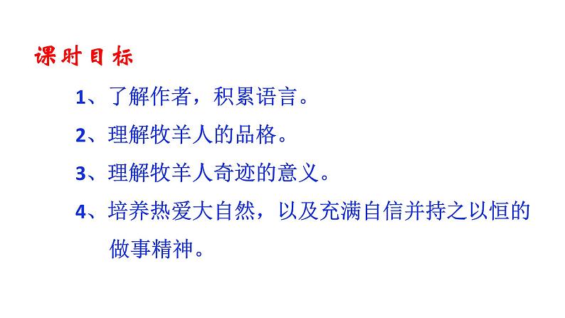 第13课《植树的牧羊人》课件(共39张PPT)2021—2022学年部编版语文七年级上册02