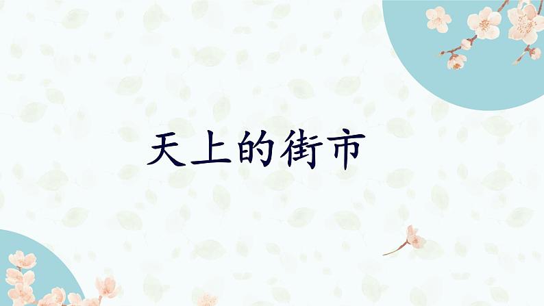 第20课《天上的街市》说课课件(共33张PPT) 2021-2022学年部编版语文七年级上册01