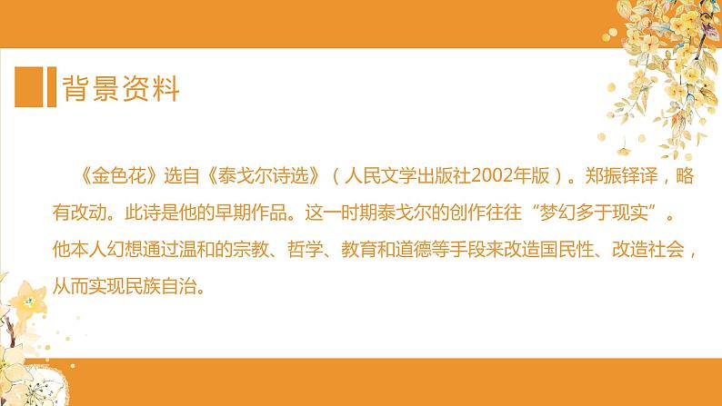 第7课《散文诗二首——金色花》课件(共18张PPT)2021—2022学年部编版语文七年级上册第4页