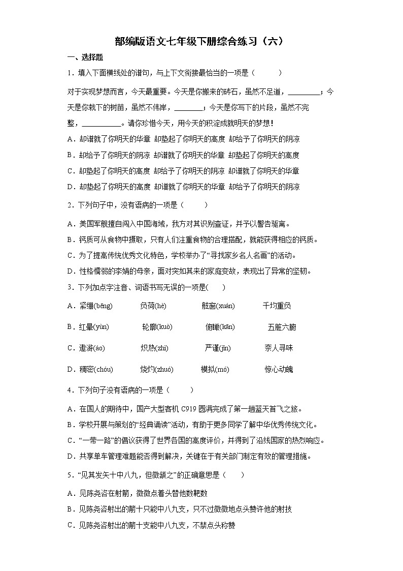 部编版语文七年级下册综合练习(六)第1页