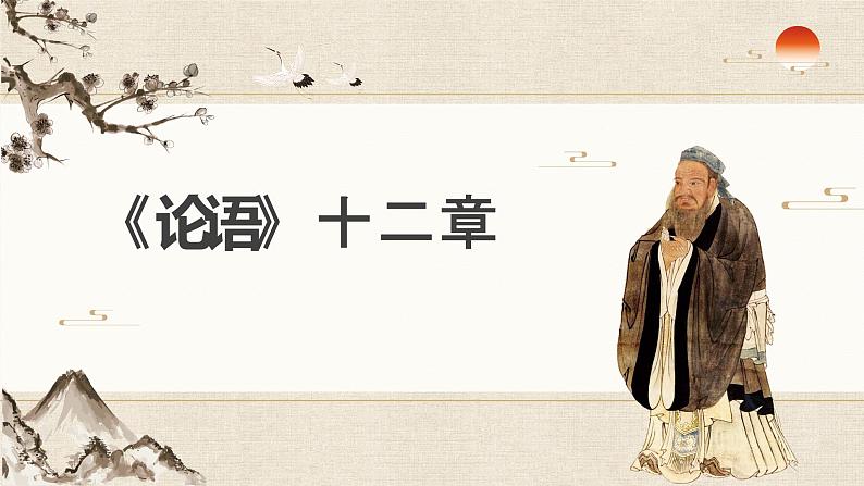 第11课《_论语_十二章》课件(共20张PPT) 2021-2022学年部编版语文七年级上册第1页