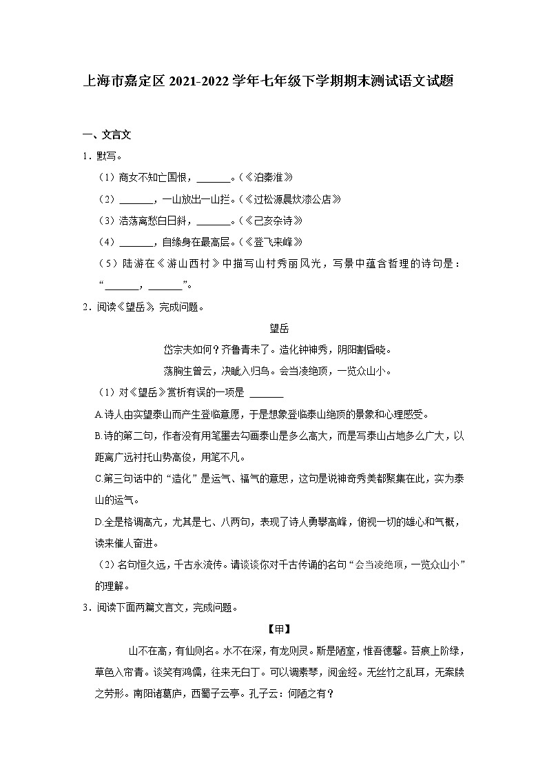 上海市嘉定区2021-2022学年七年级下学期期末测试语文试题 (word版含答案)第1页