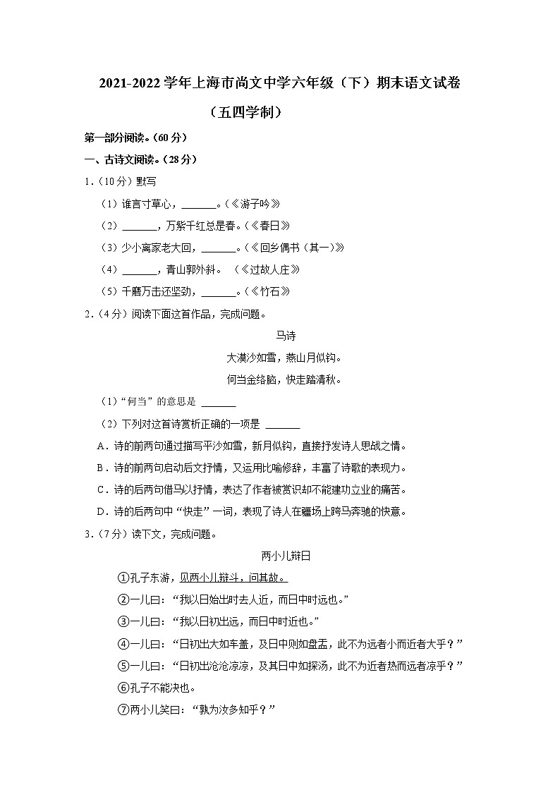 上海市尚文中学2021-2022学年六年级(五四学制)下学期期末线上语文试题(word版含答案)第1页