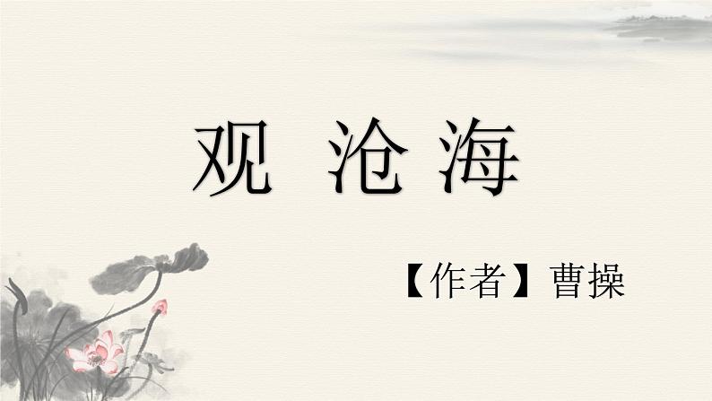 第4课《古代诗歌四首——观沧海》课件(共20张PPT)2022—2023学年部编版语文七年级上册第1页
